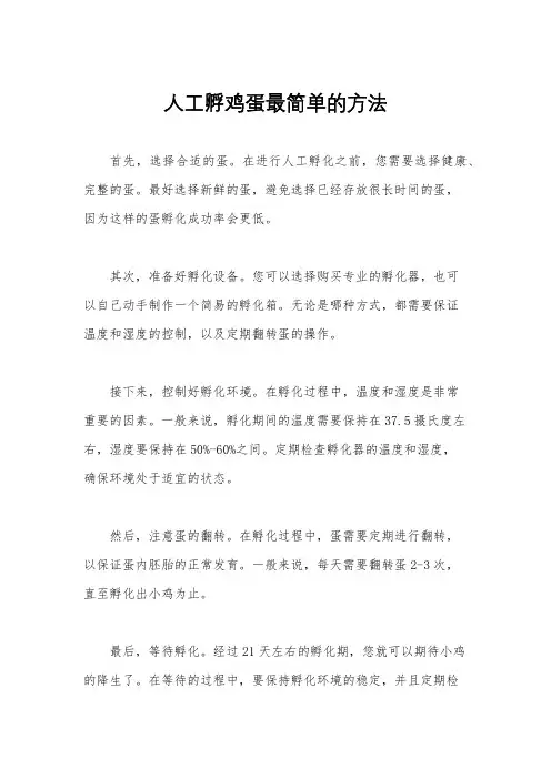 人工孵鸡蛋最简单的方法