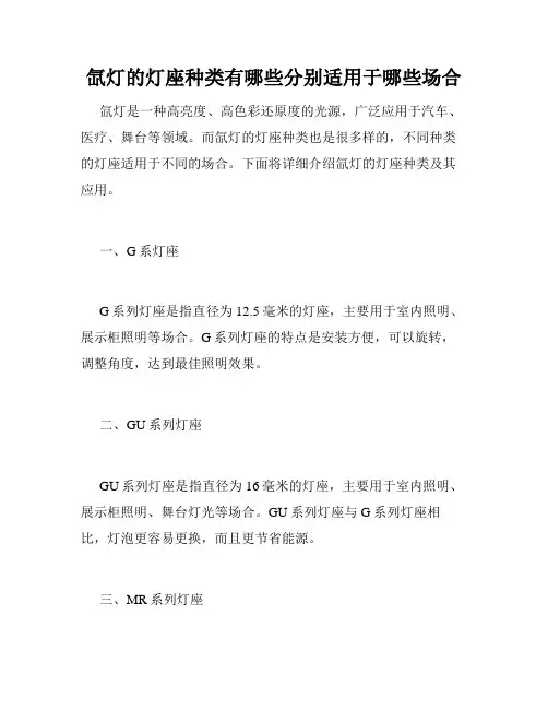氙灯的灯座种类有哪些分别适用于哪些场合