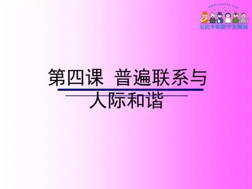 第四课1普遍联系与人际和谐