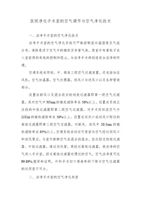 医院净化手术室的空气调节与空气净化技术