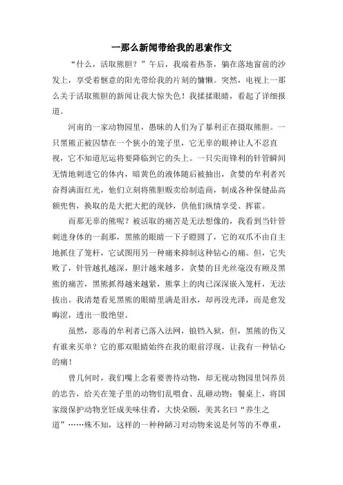 一则新闻带给我的思索作文