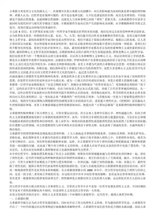 古希腊哲学对西方理性传统