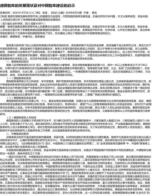 德国智库的发展现状及对中国智库建设的启示