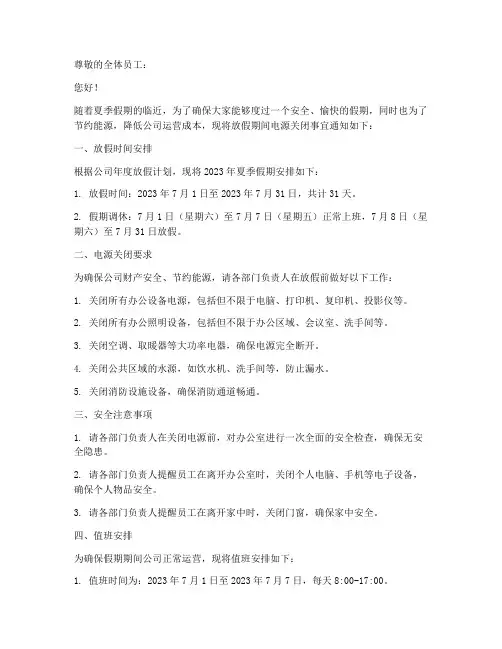 放假提前关掉电源通知模板