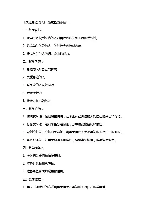 《关注身边的人》的课堂教案设计