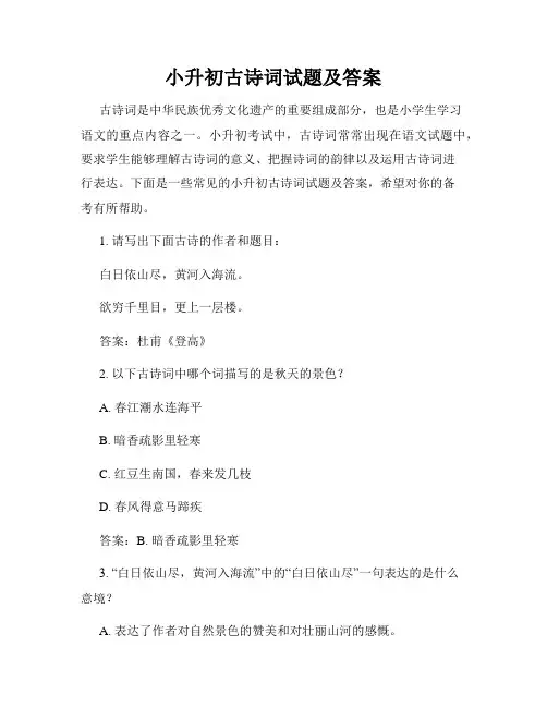 小升初古诗词试题及答案