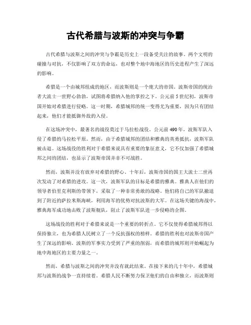 古代希腊与波斯的冲突与争霸