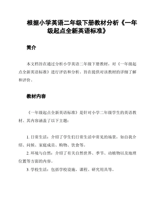 根据小学英语二年级下册教材分析《一年级起点全新英语标准》