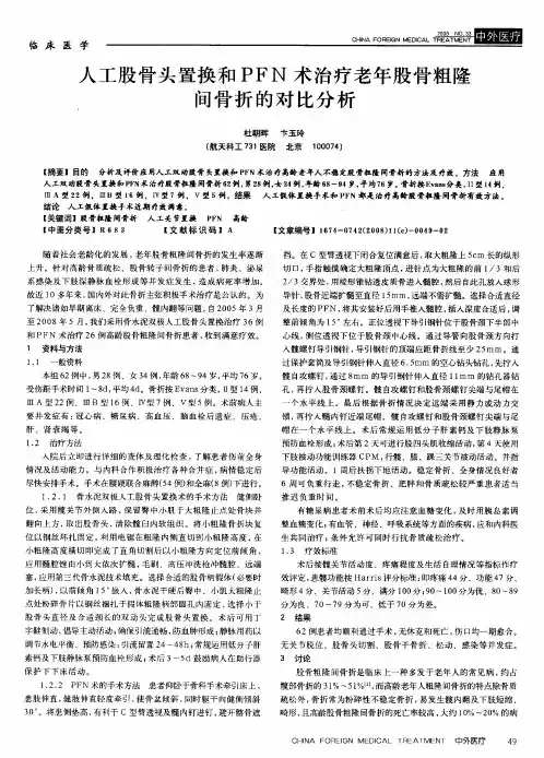 人工股骨头置换和PFN术治疗老年股骨粗隆间骨折的对比分析