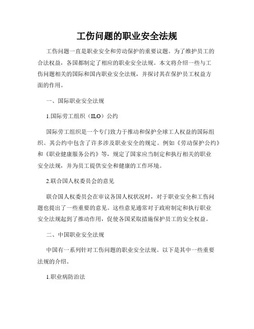 工伤问题的职业安全法规
