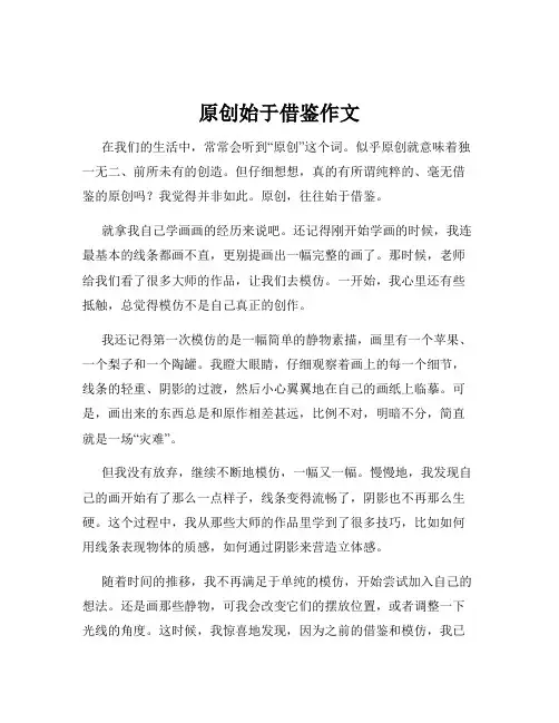 原创始于借鉴作文