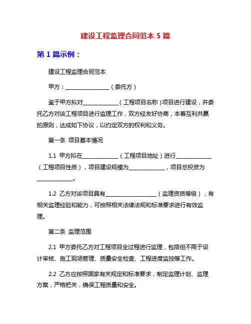 建设工程监理合同范本5篇
