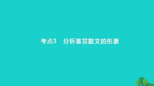 2023版高考语文一轮总复习专题三文学类文本阅读第2讲散文阅读考点3分析鉴赏散文的形象课件