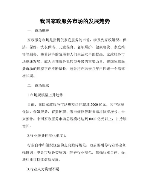 我国家政服务市场的发展趋势