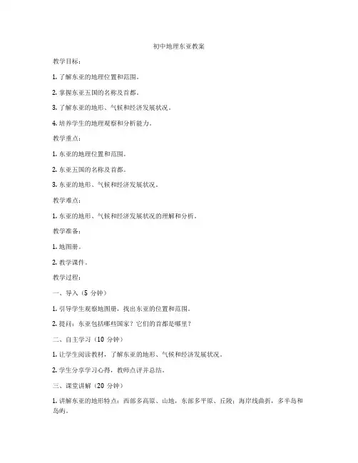初中地理东亚教案