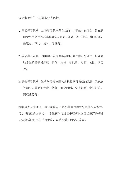 迈克卡的学习策略分类