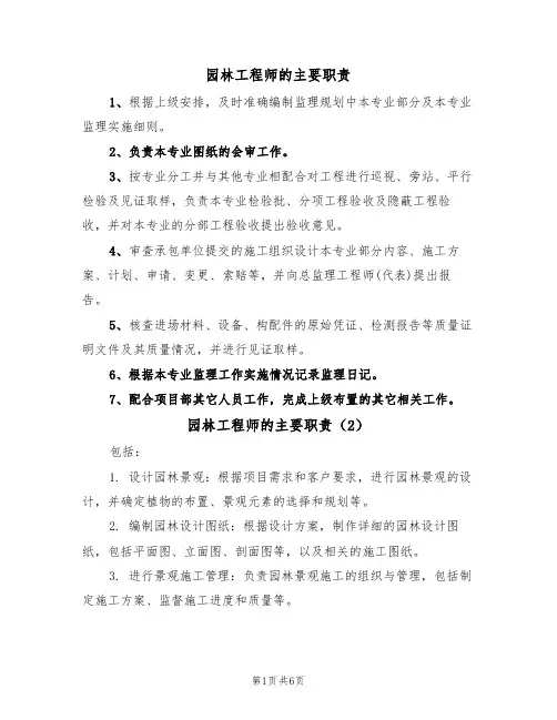 园林工程师的主要职责(6篇)