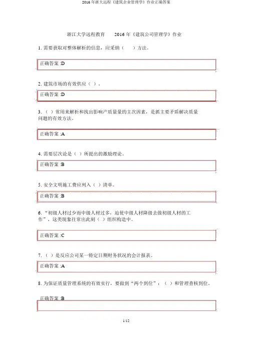 2016年浙大远程《建筑企业管理学》作业正确答案