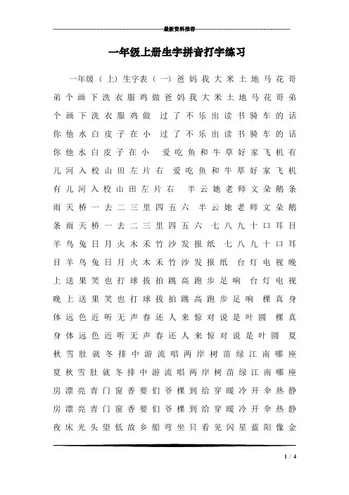 一年级上册生字拼音打字练习