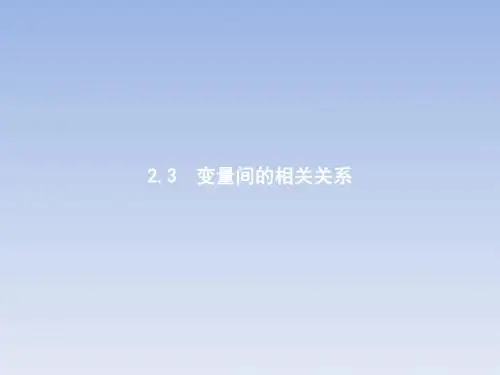 2.3 变量间的相关关系 课件(38张)优秀经典公开课比赛课件