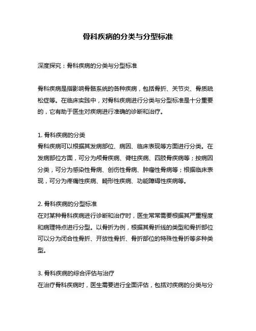 骨科疾病的分类与分型标准