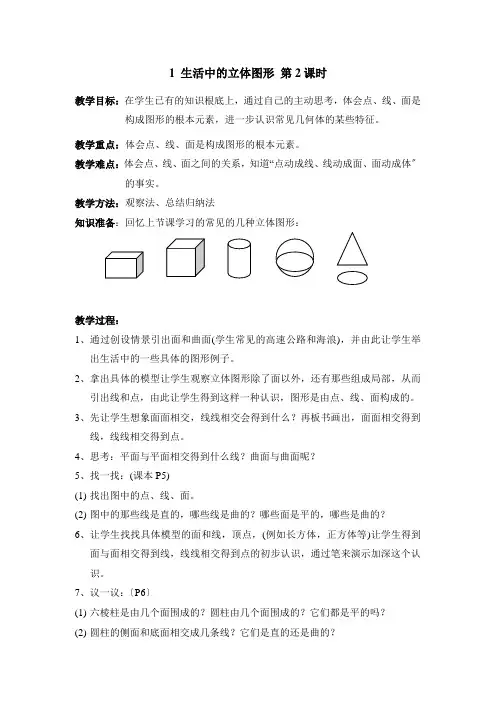 《生活中的立体图形》第二课时教案 (公开课)2022年 