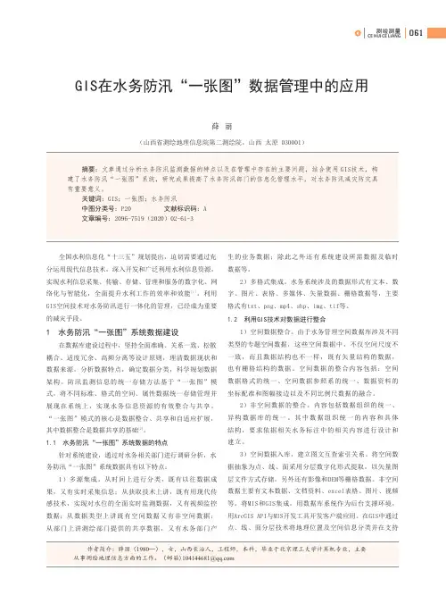 GIS在水务防汛“一张图”数据管理中的应用
