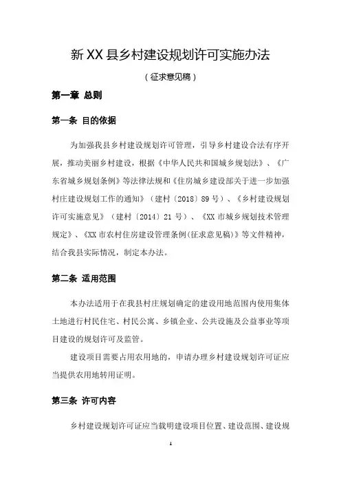 XX县乡村建设规划许可实施办法【模板】