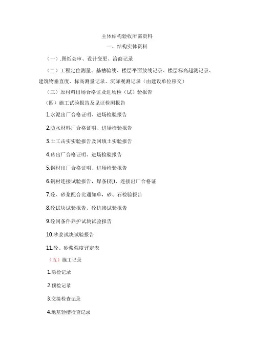 主体结构验收所需资料