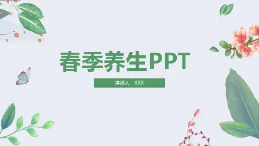 简约清新春季养生知识宣传PPT模板