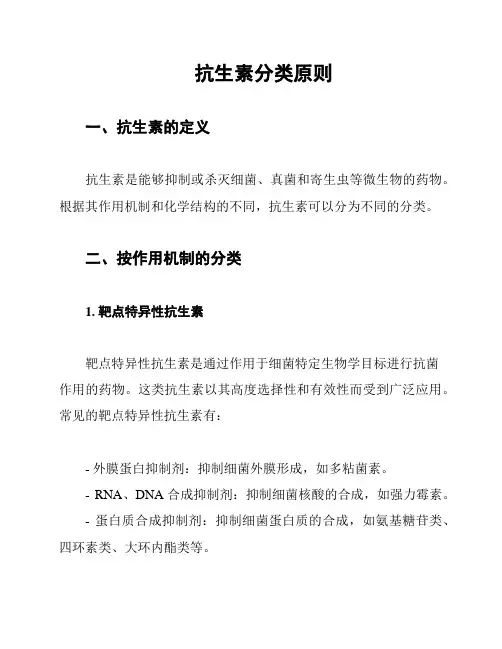 抗生素分类原则
