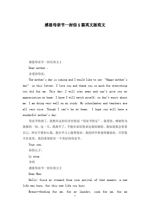 感恩母亲节一封信5篇英文版范文