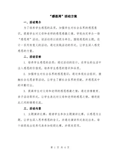 “感恩周”活动方案