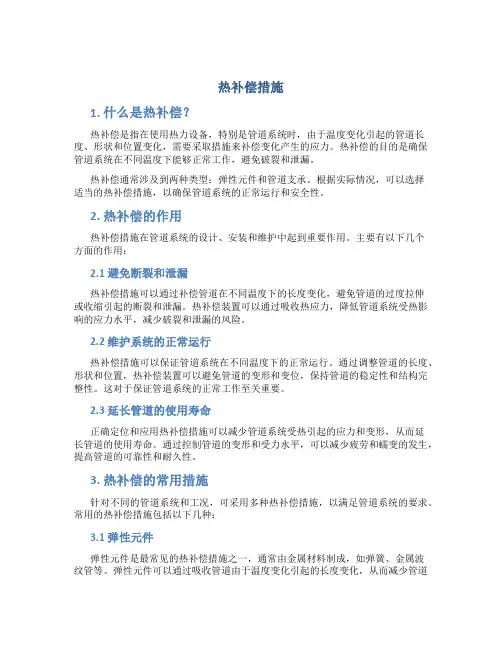 热补偿措施