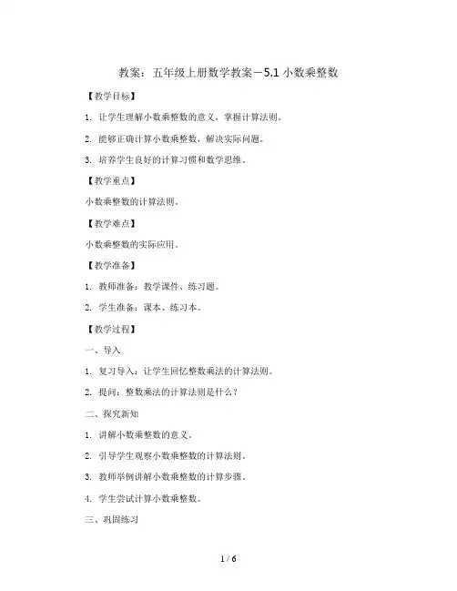 五年级上册数学教案-5.1小数乘整数 ｜苏教版