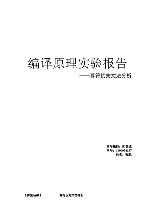 编译原算符优先分析实验报告 (2)