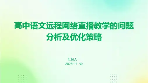 高中语文远程网络直播教学的问题分析及优化策略