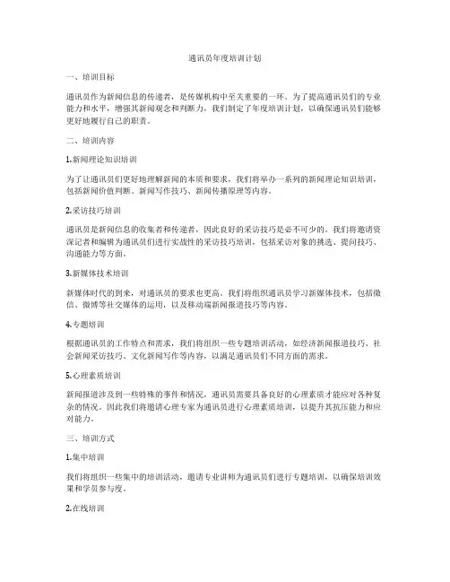 通讯员年度培训计划