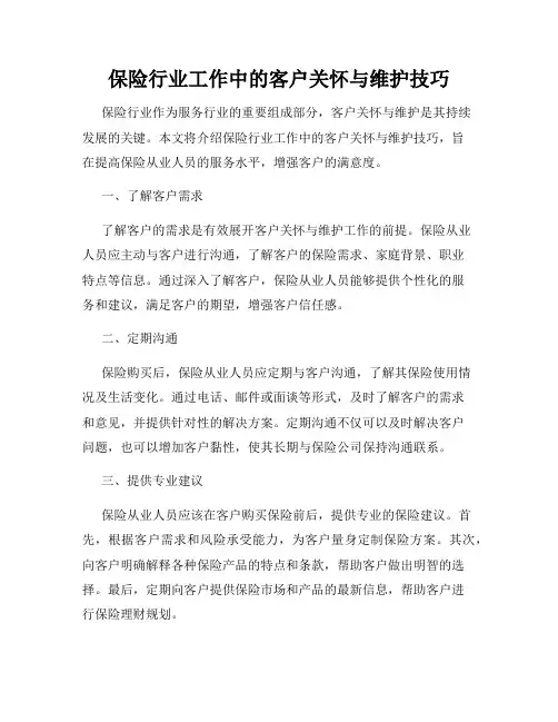 保险行业工作中的客户关怀与维护技巧