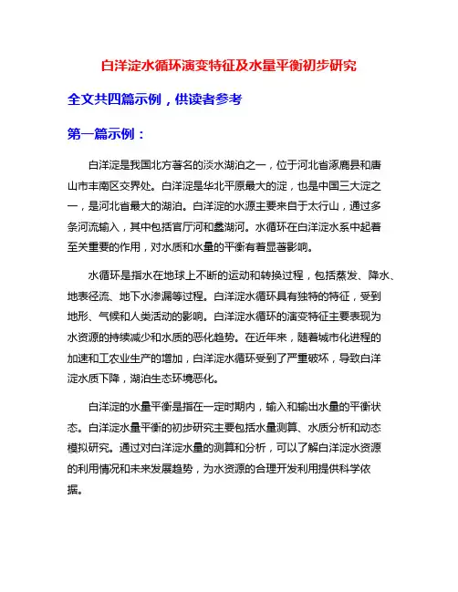 白洋淀水循环演变特征及水量平衡初步研究