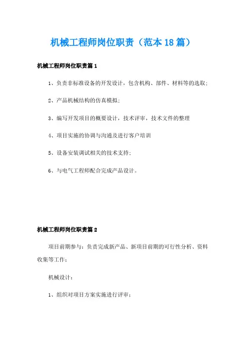 机械工程师岗位职责(范本18篇)