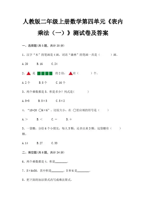 人教版二年级上册数学第四单元《表内乘法(一)》测试卷及答案