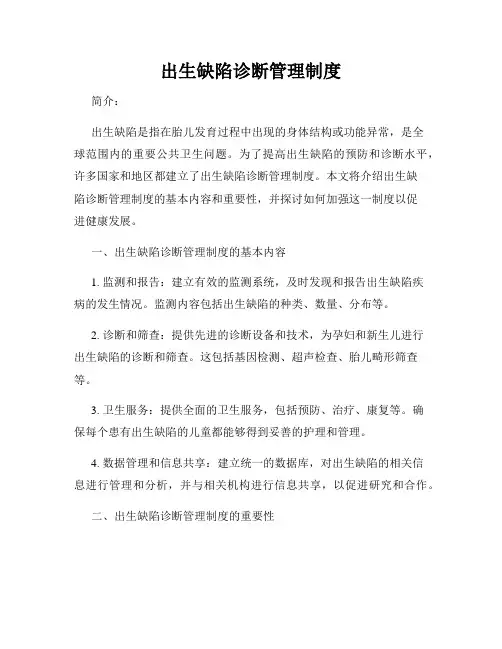 出生缺陷诊断管理制度