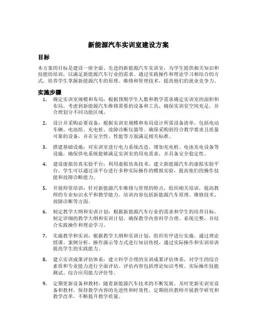 新能源汽车实训室建设方案