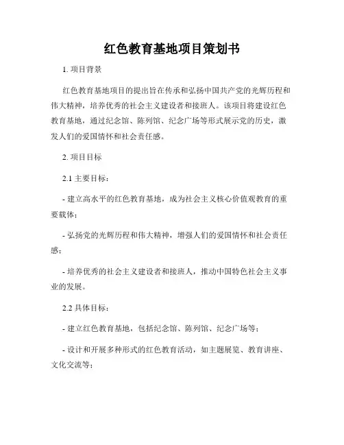 红色教育基地项目策划书