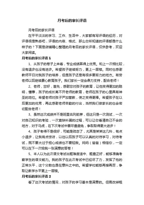 月考后的家长评语