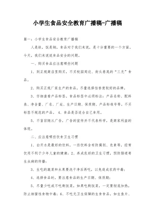 小学生食品安全教育广播稿-广播稿