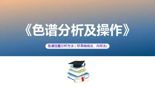 色谱定量分析方法(校正归一化法)—标准曲线法