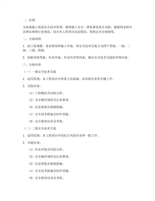 安全技术交底的分级制度模板