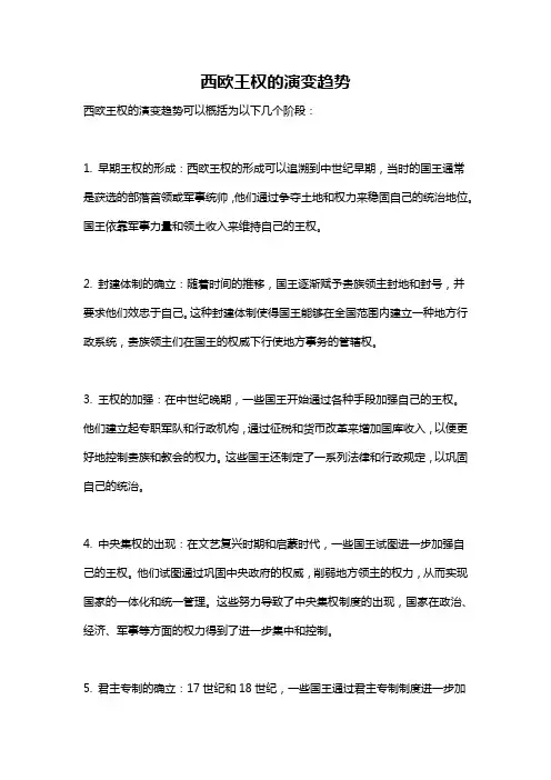 西欧王权的演变趋势